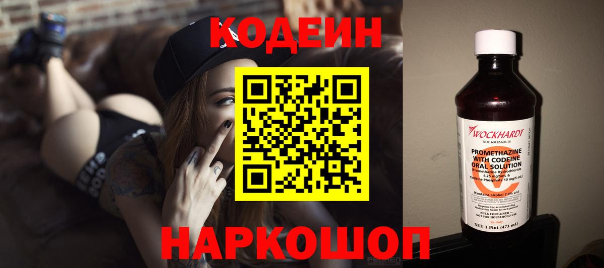 Кодеин напиток Lean (лин)  Вход с VPN  Тельмана 