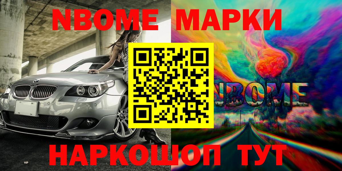 Марки N-bome 1,8мг Тельмана